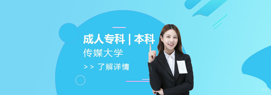 传媒大学学历教育