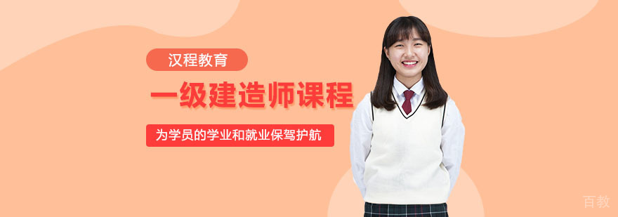 武汉一级建造师课程-一建培训辅导
