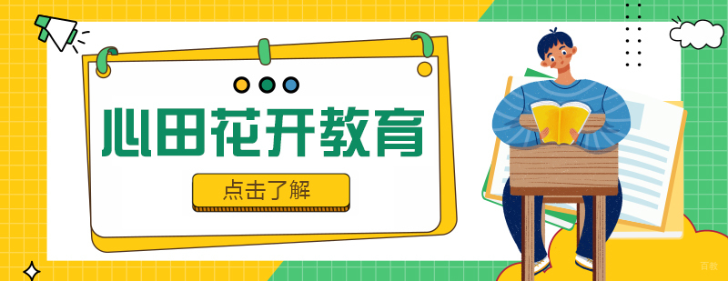 成都心田花开语文培训机构-心田花开语文培训怎么样