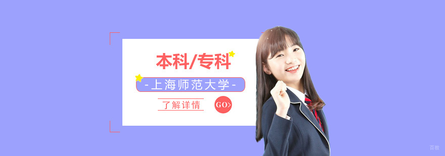 上师大成教项目