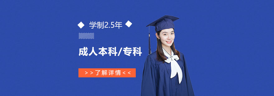 上海立信會計金融學院成人本科/專科