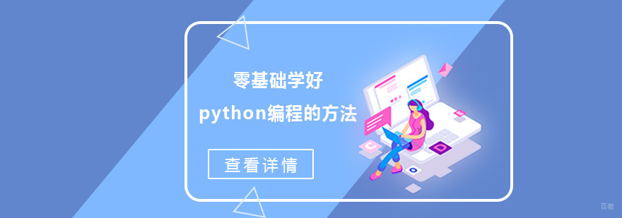 零基础学好python编程的方法