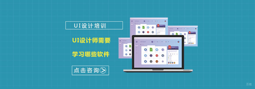 UI设计师需要学习哪些软件