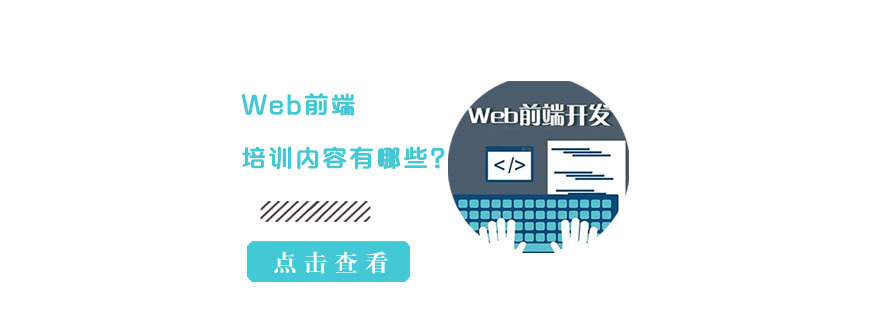 Web前端培训内容有哪些