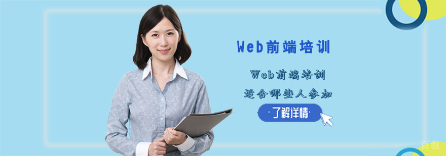Web前端培训适合哪些人参加