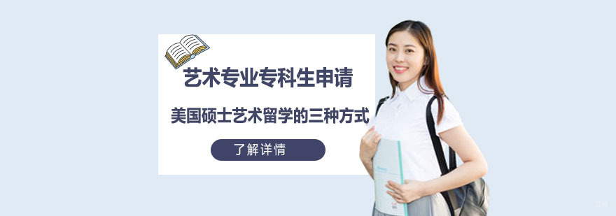 艺术专业专科生申请美国硕士艺术留学的三种方式