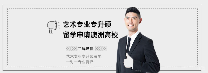 艺术专业专升硕留学申请澳洲高校解析