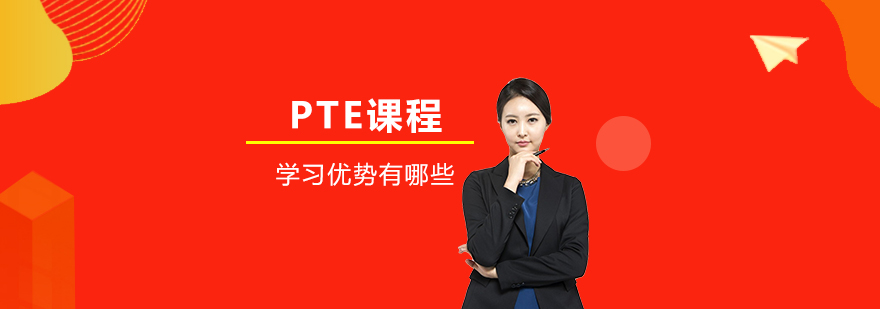 PTE課程學(xué)習(xí)優(yōu)勢有哪些