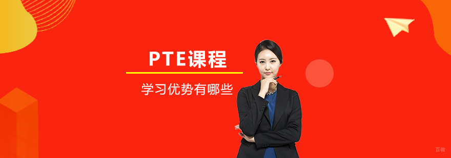 PTE学术英语考试解析