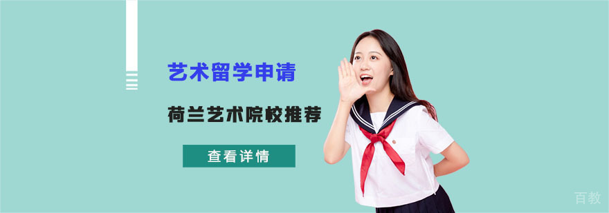 荷兰艺术院校推荐