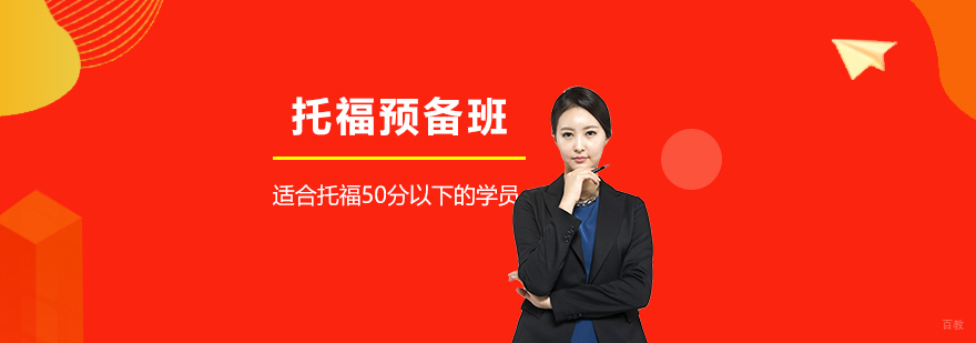 托福预备课程实景教学