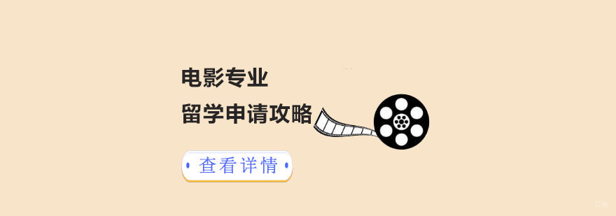 电影专业留学申请攻略