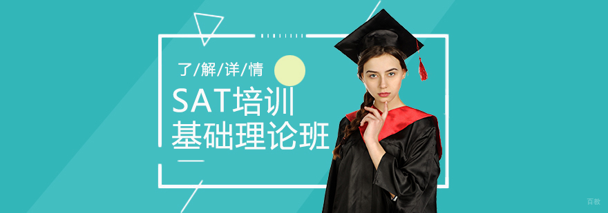 上海SAT培训基础理论班