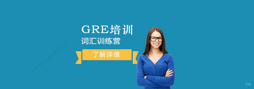 GRE词汇专项突破