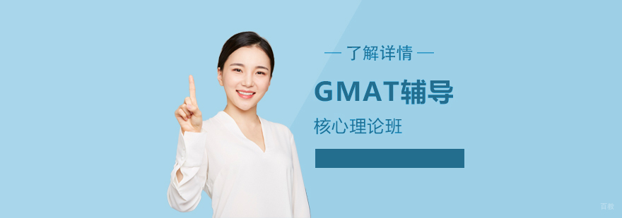 上海GMAT核心理论班