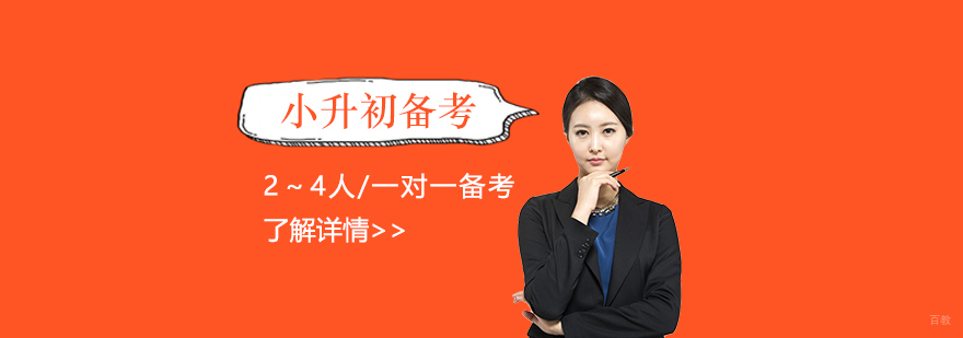 小升初备考课程体系