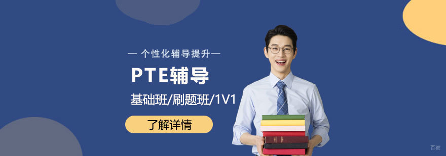 PTE考试辅导课程