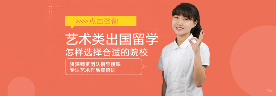 艺术类出国留学怎样选择合适的院校
