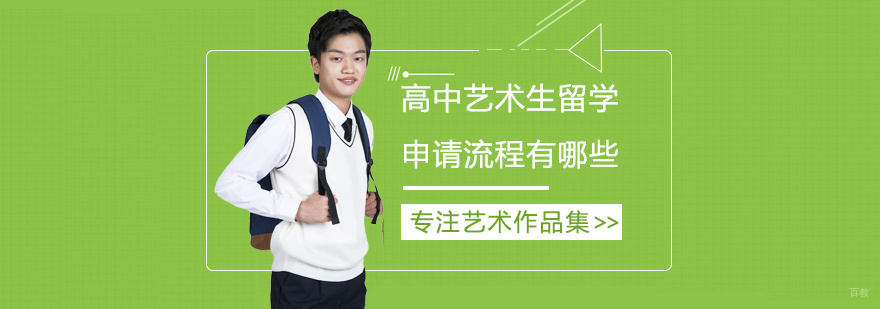 高中艺术生留学申请流程有哪些