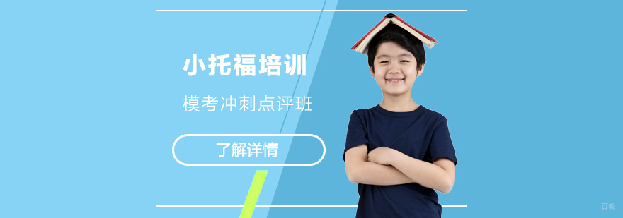 小托福模考冲刺课程实景