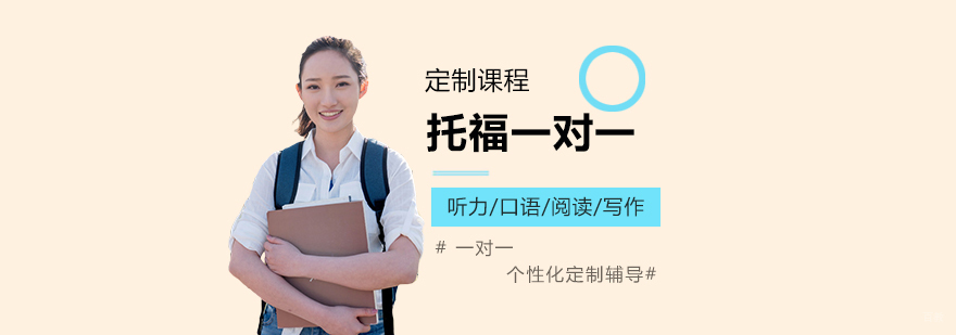 上海托福一对一定制课程