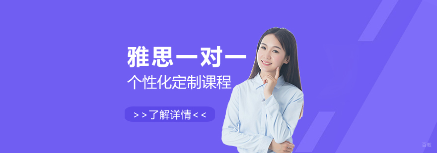上海雅思一对一定制课程