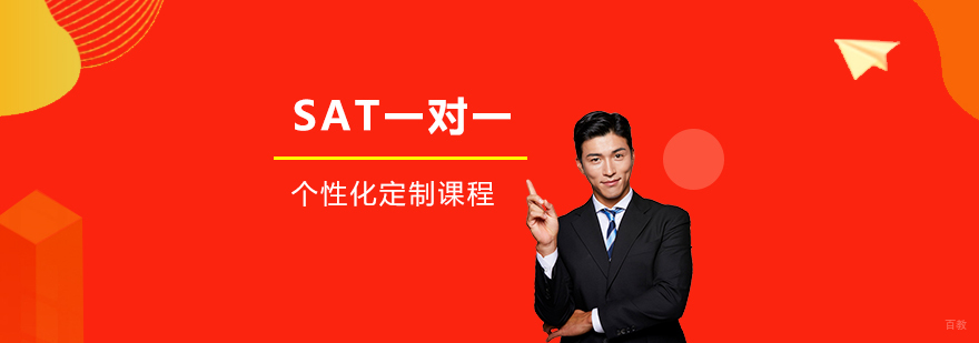 上海SAT一对一定制课程