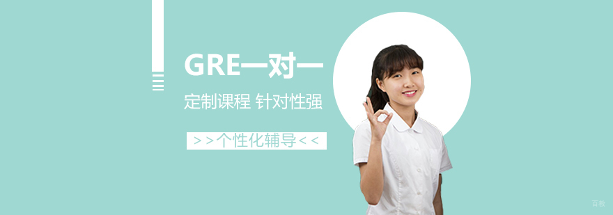上海GRE一对一辅导