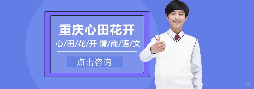 重庆的语文培训机构-重庆语言培训机构哪家好