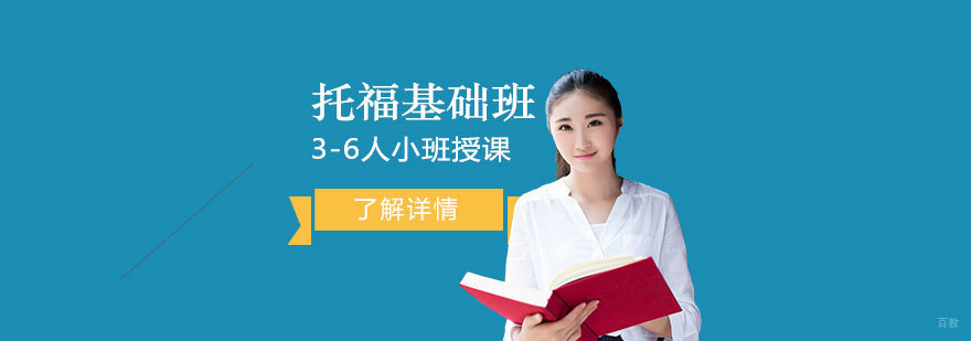 上海托福培训基础班