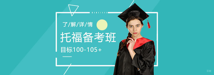 上海托福强化备考班