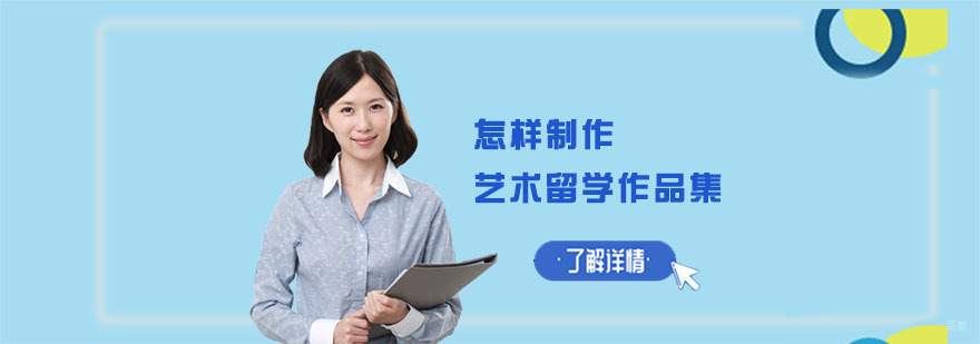 怎样制作艺术留学作品集