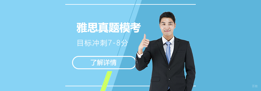 雅思模考冲刺课堂