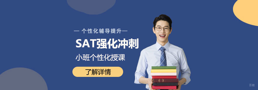上海SAT强化冲刺班