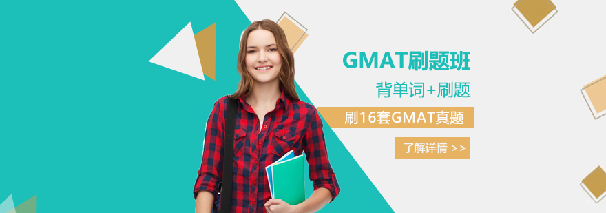 上海GMAT刷题班