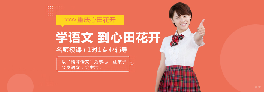 重庆的语文培训机构-重庆语言培训机构哪家好