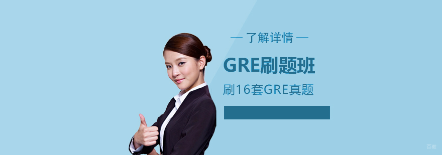 GRE真题训练课堂实景