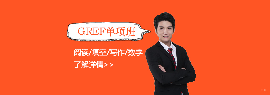 GRE专项课程体系