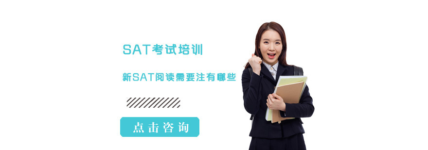 新SAT阅读需要注有哪些
