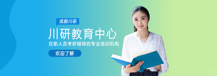 成都考研培训