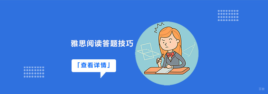 雅思阅读答题技巧