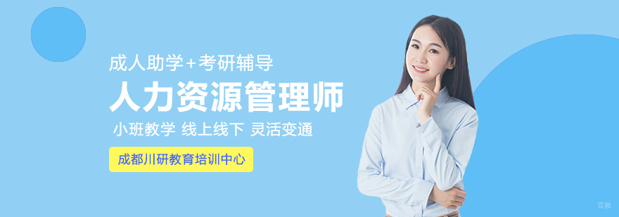 成都人力资源管理师培训机构-成都考研培训学校