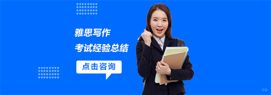 雅思写作考试经验总结
