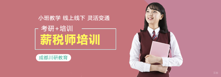 成都薪税师培训-薪税师培训机构