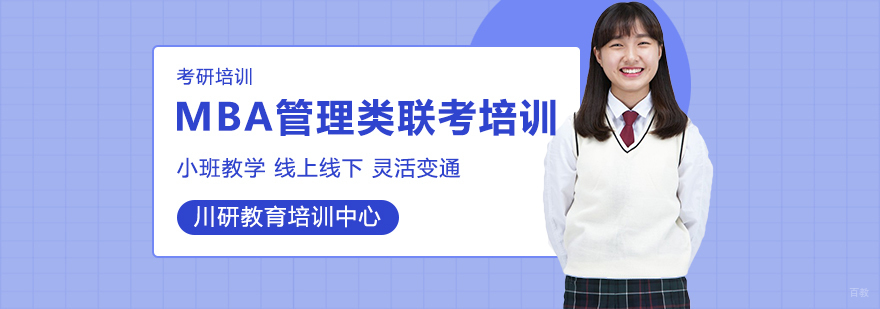 成都mba培训-成都mba培训班哪个机构好"