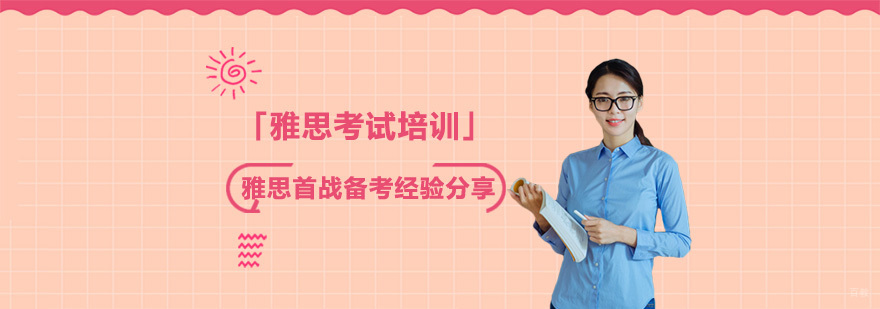 雅思首战备考经验分享