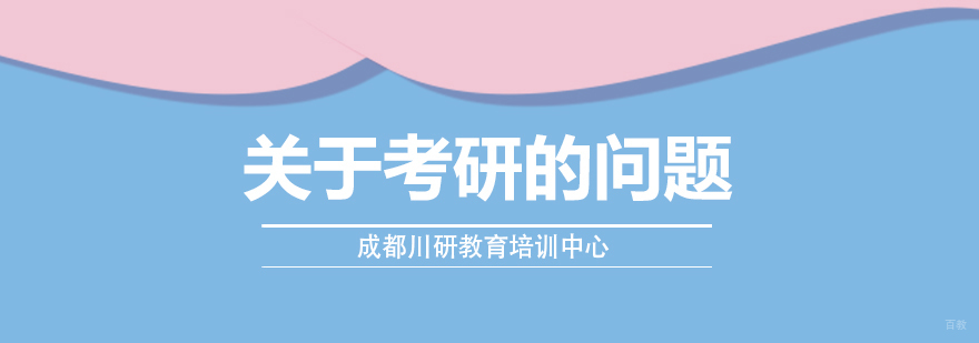 成都考研培训机构-成都考研培训