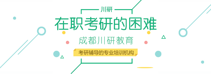 成都考研-成都考研寄宿学校推荐