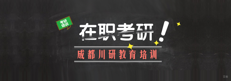 成都考研最容易的大学-成都考研机构