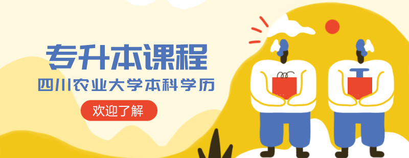成都专升本院校-成都专升本机构